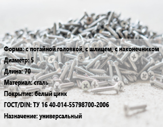 Шуруп с потайной головкой, с шлицем, с наконечником 5х70 сталь белый цинк ГОСТ: ТУ 16 40-014-55798700-2006 универсальный